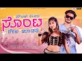 Download Lagu Sound Kelir Sonta Shake Madati | ಸೌಂಡ ಕೇಳಿರ ಸೊಂಟ ಶೇಕ ಮಾಡತಿ|Dj Arvind Umarani|Pooja DKD|New Folk Song