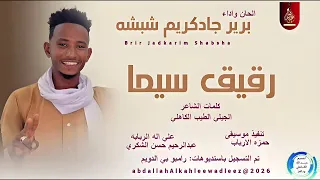 بريرجادكريم شبشه اغنية رقيق سيما New2026 