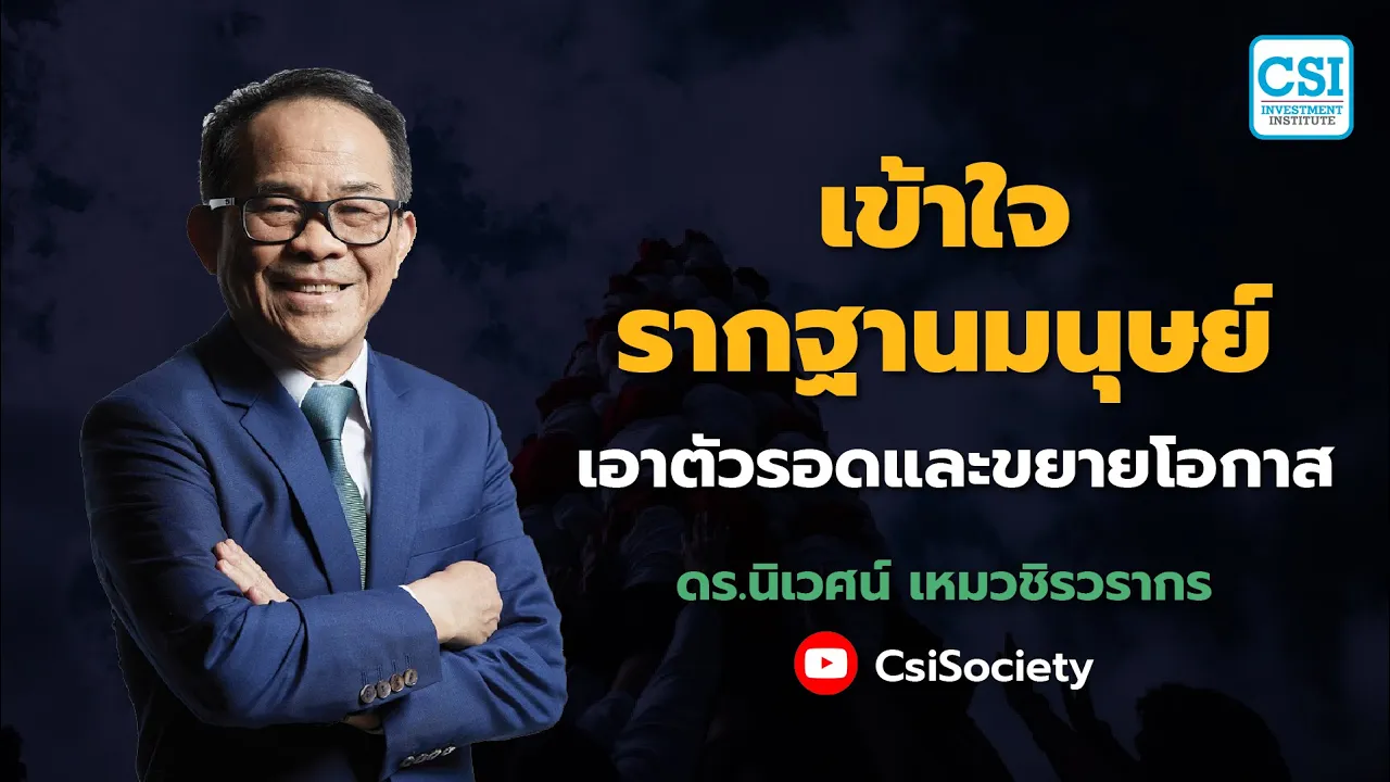 Outline Video เข้าใจรากฐานมนุษย์ เอาตัวรอดและขยายโอกาส โดย ดร.นิเวศน์ เหมวชิรวรากร