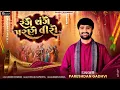 Lagu રંગે ચંગે પરણે વીરો | Pareshdan Gadhvi | New Lagan Geet 2025 | Range Change Parne Viro