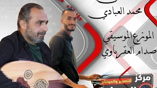 ما عاد بدري كانت معي الذاهبة الشتا والليل طربيات 2025الفنان محمد العبادي توزيع صدام العقرباوي 