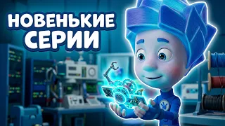 Фиксики ✌ Самые новенькие серии (сборник) ✌ Развивающий мультфильм для детей 🔔