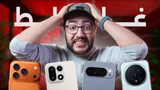 أخطاء كيديروها المغاربة فشراء هاتف جديد... رد بالك 🤦‍♂️📱