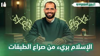 المحاضرة الثانية مطالعة الإسلام بريء من صراع الطبقات الصف الأول الأزهري 2026 د ربيع الجمهودي 