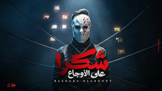 شكرا ع الاوجاع   متدمرة النفسيه   بازوكا الاردني   توزيع حمدين   حصريأ      دندنها