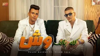 Houda Bondok Ft Essam Sasa Kolo B2alf Wesh Video Clip حودة بندق و عصام صاصا كله بألف وش  Houda Bondok Ft Essam Sasa Kolo B2alf Wesh Video Clip حودة بندق و عصام صاصا كله بألف وش