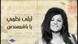 ليلى نظمي   يا باشمهندس دندنها