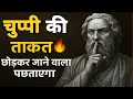Download Lagu चुप्पी का इस्तेमाल ऐसे करो | छोड़कर जाने वाला पछताकर लौटेगा | stoicism | stoic #storicpsychology