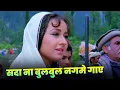 Download Lagu Sada Na Bulbul Nagme Gaye : Lata Mangeshkar | 90s Best Hindi Song | Zeba Bakhtiar | Rishi Kapoor