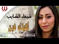 Shaimaa ElShayeb -  la2etk Feen / شيماء الشايب - لقيتك فين