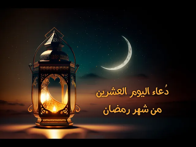 دعاءُ اليومِ العشرينَ مِنْ شَهرِ رَمَضان