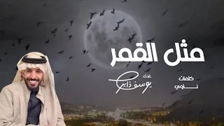  يوسف ذاير مثل القمر كلمات ناوي      دندنها