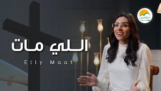 ترنيمة اللي مات   الحياة الافضل رايز                                دندنها