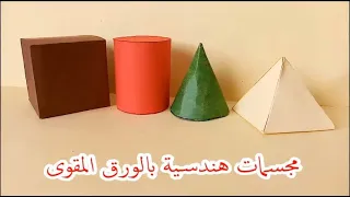 صنع مجسمات هندسية بالورق المقوى Geometric Forms Out Of Paper 