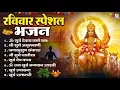 Download Lagu रविवार भक्ति भजन : ॐ सूर्य देवाय नमो नमः, जपाकुसुम संकाशं, सूर्य देव अमृतवाणी, सूर्य चालीसा व आरती