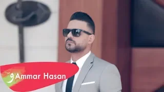 Ammar Hasan Dayfet Charaf Official Music Video 2018 عمار حسن ضيفة شرف 