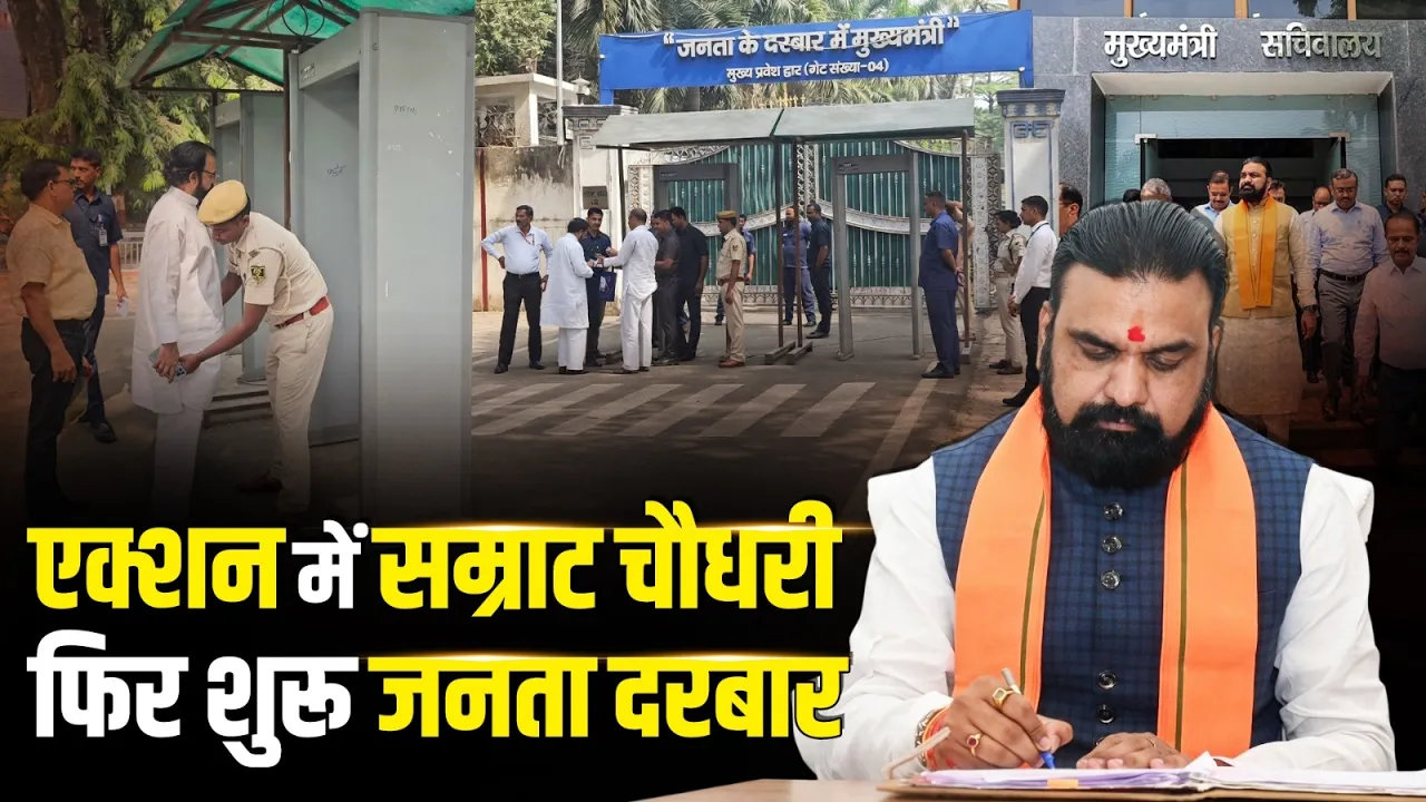 CM बनते ही एक्शन में सम्राट चौधरी, फिर शुरू हुआ जनता दरबार | Samrat Choudhary  | Janata Darbar