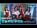 Lagu 여자친구 - 오늘부터 우리는 (Christmas Ver.) [THE SHOW 171226]