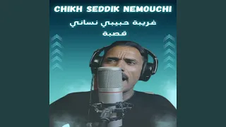 غريبة حبيبي نساني قصبة 