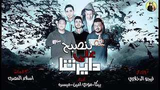 مهرجان حمو بيكا       بنصبح  علي  ديرتنا   مودي امين  حمو بيكا   فيجو الدخلاوي دندنها