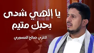 يا الهي شدى بحبك متيم أداء المنشد العزي المسوري 