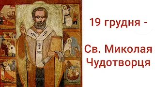 Святий Миколай