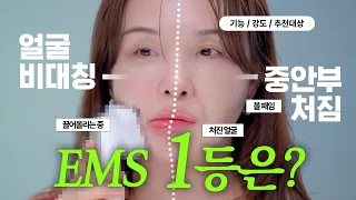 처진 얼굴 진짜 끌어올리는 EMS는? 얼굴 비대칭·중안부 처짐 고민별 추천