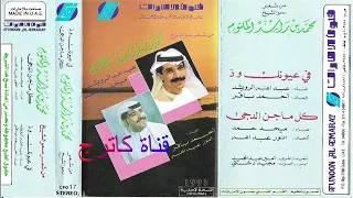ميحد حمد كل ماجن الدجى دندنها