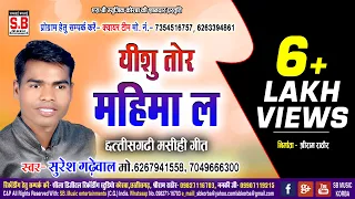  cg masihi song yeshu tor mahima la suresh garhewal sb music