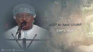 جبتها ع الجرح   الفنان عبيد بوالخير   ديوانية السمار دندنها
