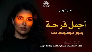 أجمل فرحة بدون موسيقى دفوف مهى فتوني  اغاني بدون ميوزك دفوف اسلامية بدون حقوق   لطلب دندنها