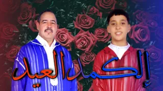 جديد الفنان كروم الزعيم وسليمان بمناسبة عيد الأضحى المبارك بعنوان إلكمد العيد 