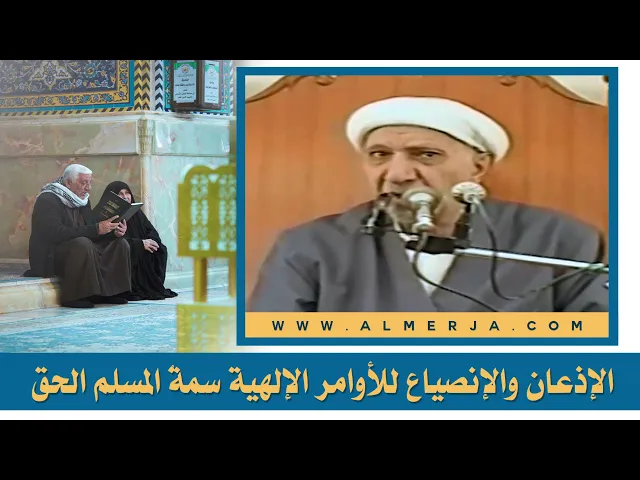 ⁣الإذعان والإنصياع للأوامر الإلهية سمةُ المسلم الحق