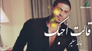                                  خالد سليم   قالت احبك   دندنها