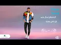 Tamer Hosny ... Ad El Foraq - 2020 | تامر حسني ... قد الفراق
