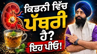 ਕਿਡਨੀ ਵਿੱਚ ਪੱਥਰੀ ਹੈ..? ਇਹ ਪੀਓ | Kidney Stone Tips #KidneyStones #KidneyHealth