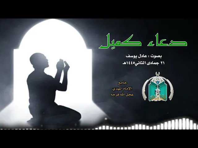 ⁣دعاء كميل 21 جمادى الثاني  1445هـ  بصوت عادل يوسف