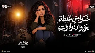 خدوا مني شنطه يورو او دولارات   الشماتين مسنين ع نار   دنيا الالفي        ترند التيك توك   شعبي      دندنها