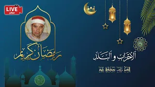 قرأن المغرب 19 رمضان 1443 الشيخ راغب مصطفي غلوش سورتي الأحزاب والبلد 