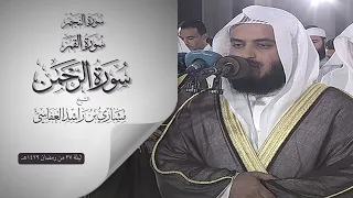 النجم القمر الرحمن 2008م الشيخ مشاري راشد العفاسي Surah An Najm Al Qamar Ar Rahman Mishary Alafasy 