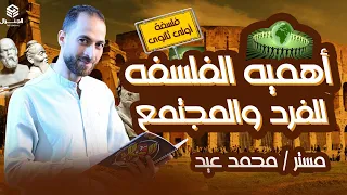 شرح مبسط أهميه الفلسفه للفرد وللمجتمع ٢٠٢٥ الفلسفة اولي ثانوي جديد اكسبلور 