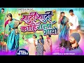 Lagu #शादी शादी। काहिसला आयो #singerChhotelal #newNagpurivideo sadi kahisla Aayo Nagpuri #viralvideo2026