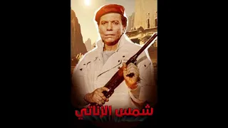 الموسيقى التصويرية لي فيلم شمس الزناتي للموسقار هني شنوده 