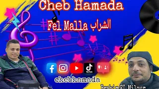 شاب حمادة براهيم ميلور جديد 2025شراب Cheb Hamada2025كليب فالملا شربي ودفڨي 