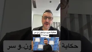 مدرب برايتون دي زيربي   ما القصة   دندنها