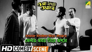 khelar khobor niye jhogra comedy scene ora thakey odhare bhanu bandyopadhyay