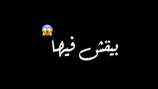 حالات واتس على قدوره خلفية سوداء٢٠٢٠ مهرجان خايف اموت بكره دندنها