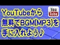Download Lagu YouTubeから無料で音源MP3(BGM)を手に入れる方法