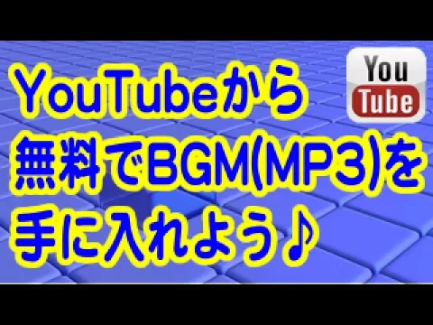 Download MP3 YouTubeから無料で音源MP3(BGM)を手に入れる方法