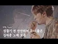 Download Lagu [김재중_Playlist] 잠들기 전 잔잔하게 듣기 좋은 김재중 노래 모음
